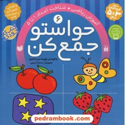 حواستو جمع کن 6: آموزش ریاضی، شناخت اعداد 1 تا 5 / فهیمه سیدناصری / نشر ذکر