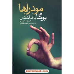 مودراها: یوگا با انگشتان / گرترود هیرشی / فاطمه شاداب / ققنوس