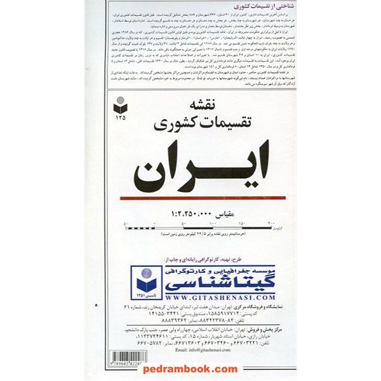 خرید کتاب نقشه تقسیمات کشوری ایران (کد 125) / انتشارات گیتاشناسی کد کتاب در سایت کتاب‌فروشی کتابسرای پدرام: 29020