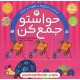 خرید کتاب حواستو جمع کن 3: شناخت شکل ها، تفاوت و تشابه / فهیمه سیدناصری / نشر ذکر کد کتاب در سایت کتاب‌فروشی کتابسرای پدرام: 29022