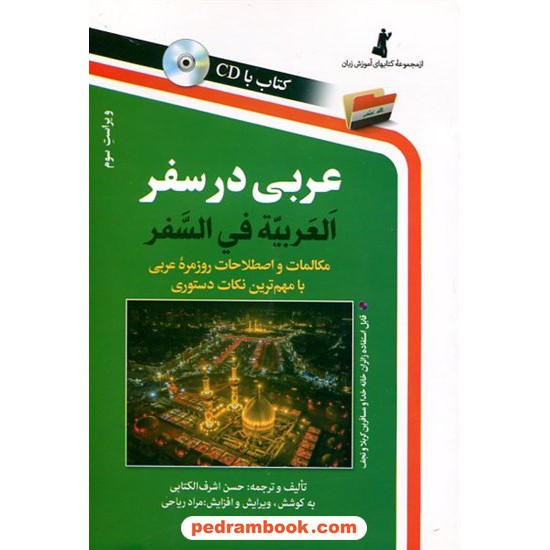 خرید کتاب عربی در سفر / رقعی / همراه با CD / نشر استاندارد کد کتاب در سایت کتاب‌فروشی کتابسرای پدرام: 29023