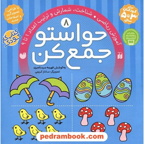 خرید کتاب حواستو جمع کن 8: آموزش ریاضی، شمارش و ترتیب اعداد 1 تا 9 / فهیمه سیدناصری / نشر ذکر کد کتاب در سایت کتاب‌فروشی کتابسرای پدرام: 29026