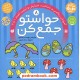 خرید کتاب حواستو جمع کن 8: آموزش ریاضی، شمارش و ترتیب اعداد 1 تا 9 / فهیمه سیدناصری / نشر ذکر کد کتاب در سایت کتاب‌فروشی کتابسرای پدرام: 29026