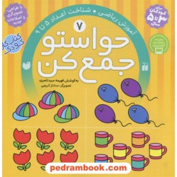 حواستو جمع کن 7: آموزش ریاضی، شناخت اعداد 5 تا 9 / فهیمه سیدناصری / نشر ذکر