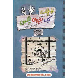 خاطرات یک بچه چلمن 7: گرفتاری برفی / جف کینی / سپیده خلیلی / حوض نقره