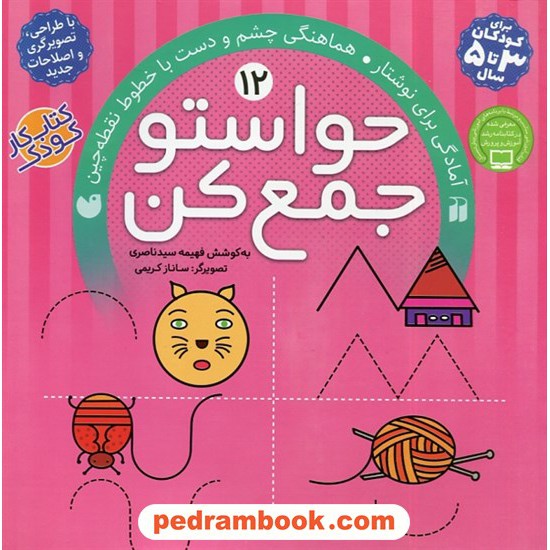 خرید کتاب حواستو جمع کن 12: آمادگی برای نوشتار، هماهنگی چشم و دست با خطوط نقطه / فهیمه سیدناصری / نشر ذکر کد کتاب در سایت کتاب‌فروشی کتابسرای پدرام: 29032