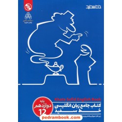 زبان انگلیسی 3 دوازدهم / کتاب جامع / خط سفید