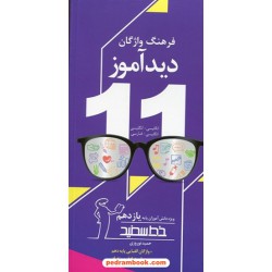 فرهنگ واژگان دید آموز یازدهم / انگلیسی - انگلیسی و انگلیسی - فارسی / خط سفید
