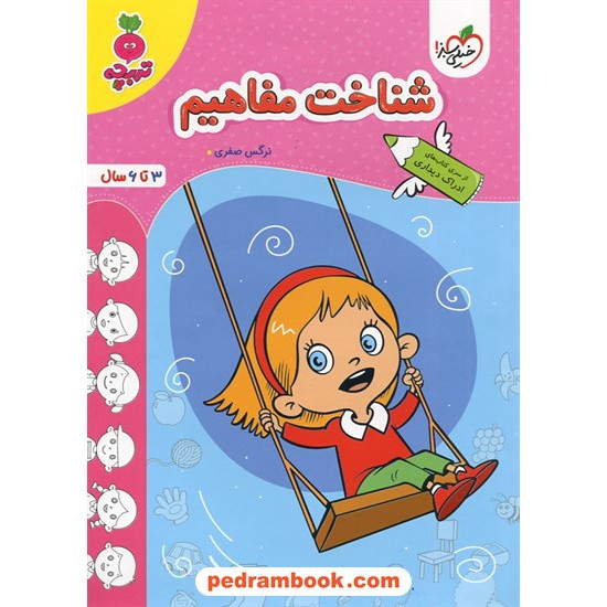 عکس کتاب شناخت مفاهیم (ادراک دیداری) / تربچه ویژه 3 تا 6 سال / خیلی سبز خرید کتاب شناخت مفاهیم (ادراک دیداری) / تربچه ویژه 3 تا 6 سال / خیلی سبز کد کتاب در سایت کتابفروشی کتابسرای پدرام: 29041