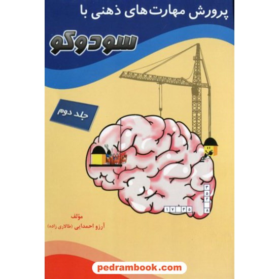 خرید کتاب پرورش مهارت های ذهنی با سودوکو جلد دوم / مبنا کد کتاب در سایت کتاب‌فروشی کتابسرای پدرام: 29047
