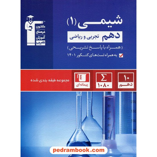 خرید کتاب شیمی 1 دهم ریاضی و تجربی / کنکور 99 و 1400 / مجموعه طبقه بندی شده آبی / کانون کد کتاب در سایت کتاب‌فروشی کتابسرای پدرام: 29049