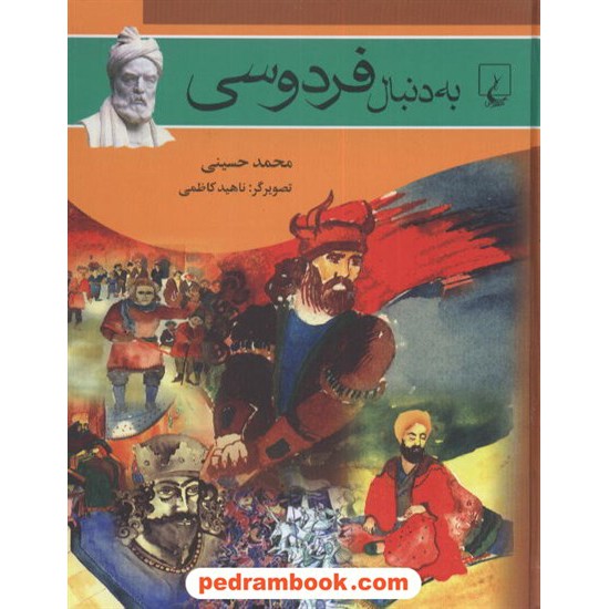 خرید کتاب به دنبال فردوسی / محمد حسینی / ققنوس کد کتاب در سایت کتاب‌فروشی کتابسرای پدرام: 2905