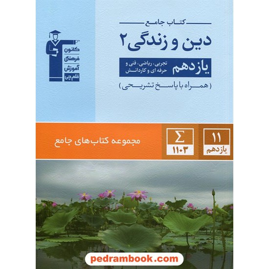 خرید کتاب دین و زندگی 2 یازدهم مشترک همه ی رشته ها / کتاب جامع / کانون کد کتاب در سایت کتاب‌فروشی کتابسرای پدرام: 29052