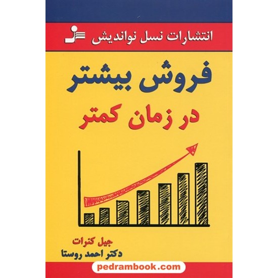 خرید کتاب فروش بیشتر در زمان کمتر / جیل کنرات / دکتر احمد روستا / نسل نو اندیش کد کتاب در سایت کتاب‌فروشی کتابسرای پدرام: 29054