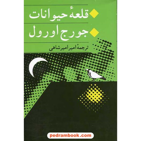 خرید کتاب قلعه حیوانات / جورج اورول / امیر امیرشاهی / جامی کد کتاب در سایت کتاب‌فروشی کتابسرای پدرام: 29056