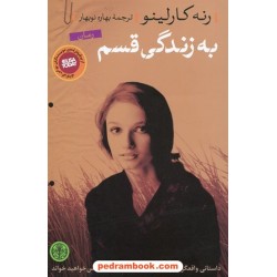 به زندگی قسم / رنه کارلینو / بهاره نوبهار / نشر کتاب پارسه