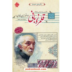 قلمرو زبانی (دستور زبان فارسی) / دهم و یازدهم و دوازدهم / محک: مرور حرفه ای کنکور / مبتکران