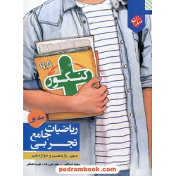 ریاضی جامع کنکور علوم تجربی جلد اول / دهم و یازدهم و دوازدهم / مبتکران