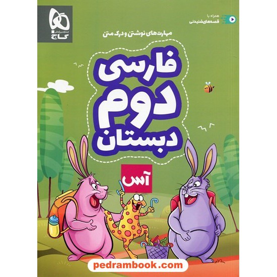خرید کتاب فارسی دوم ابتدایی / آس / گاج کد کتاب در سایت کتاب‌فروشی کتابسرای پدرام: 29067