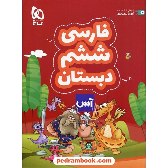 خرید کتاب فارسی ششم ابتدایی / آس / گاج کد کتاب در سایت کتاب‌فروشی کتابسرای پدرام: 29068