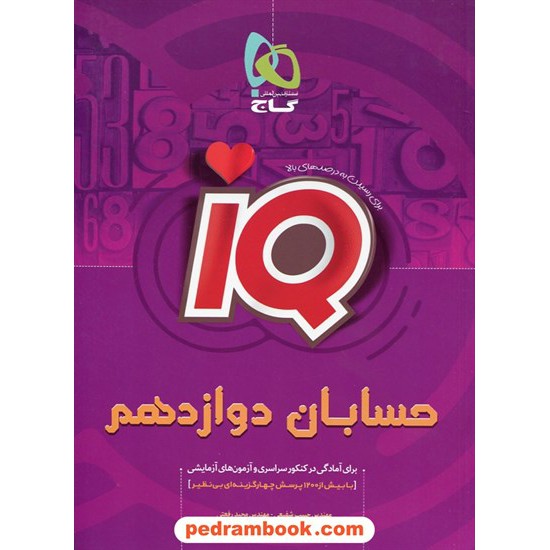 خرید کتاب حسابان 2 دوازدهم ریاضی فیزیک / IQ / گاج کد کتاب در سایت کتاب‌فروشی کتابسرای پدرام: 29069