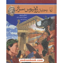 به دنبال ژولیوس سزار / استفانی موریون / شورا منزوی / ققنوس