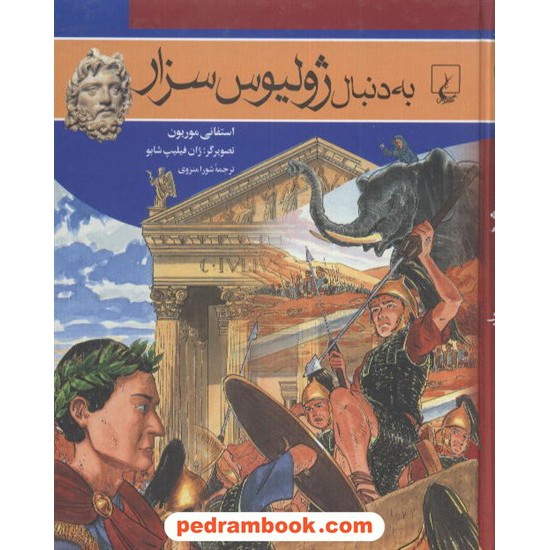 خرید کتاب به دنبال ژولیوس سزار / استفانی موریون / شورا منزوی / ققنوس کد کتاب در سایت کتاب‌فروشی کتابسرای پدرام: 2907