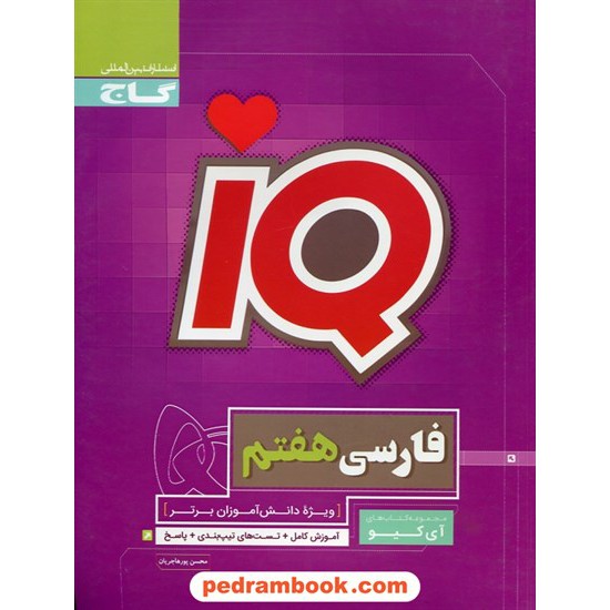 خرید کتاب فارسی هفتم / تیزهوشان IQ / گاج کد کتاب در سایت کتاب‌فروشی کتابسرای پدرام: 29070