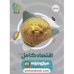 اقتصاد دهم علوم انسانی (اقتصاد کامل کنکور) / میکرو فیلم همراه با لینک فیلم‌های آموزشی / گاج