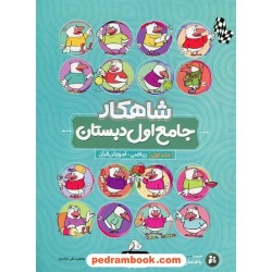 کتاب جامع اول ابتدایی جلد اول: ریاضی - آموزش قرآن / شاهکار / کلاغ سپید