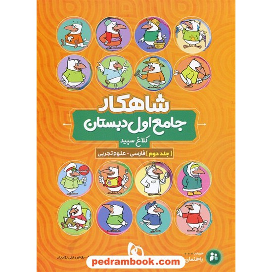 خرید کتاب کتاب جامع اول ابتدایی جلد دوم: فارسی - علوم / شاهکار / کلاغ سپید کد کتاب در سایت کتاب‌فروشی کتابسرای پدرام: 29076