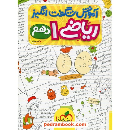 خرید کتاب ریاضی 1 دهم ریاضی و تجربی / آموزش شگفت انگیز / خیلی سبز کد کتاب در سایت کتاب‌فروشی کتابسرای پدرام: 29077