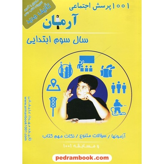 عکس کتاب مطالعات اجتماعی سوم ابتدایی / 1001 پرسش آرمان / مند خرید کتاب مطالعات اجتماعی سوم ابتدایی / 1001 پرسش آرمان / مند کد کتاب در سایت کتابفروشی کتابسرای پدرام: 29080