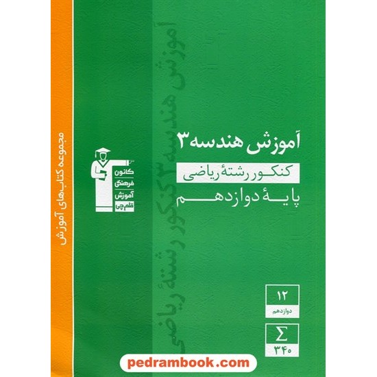 خرید کتاب هندسه 3 دوازدهم ریاضی فیزیک / مجموعه کتاب های آموزش سبز / کانون کد کتاب در سایت کتاب‌فروشی کتابسرای پدرام: 29082