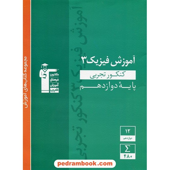 خرید کتاب فیزیک 3 دوازدهم علوم تجربی / مجموعه کتاب های آموزش سبز / کانون کد کتاب در سایت کتاب‌فروشی کتابسرای پدرام: 29083