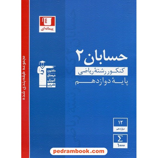 خرید کتاب حسابان 2 دوازدهم ریاضی فیزیک / مجموعه طبقه بنده شده آبی / کانون کد کتاب در سایت کتاب‌فروشی کتابسرای پدرام: 29084