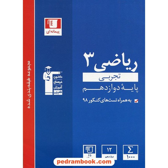 خرید کتاب ریاضی 3 دوازدهم علوم تجربی / مجموعه طبقه بندی شده آبی / کانون کد کتاب در سایت کتاب‌فروشی کتابسرای پدرام: 29085