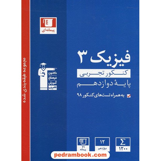 خرید کتاب فیزیک 3 دوازدهم علوم تجربی / مجموعه طبقه بندی شده آبی / کانون کد کتاب در سایت کتاب‌فروشی کتابسرای پدرام: 29086