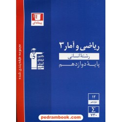 ریاضی و آمار 3 دوازدهم علوم انسانی / مجموعه طبقه بندی شده آبی / کانون