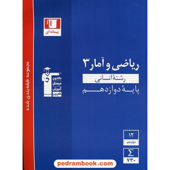 خرید کتاب ریاضی و آمار 3 دوازدهم علوم انسانی / مجموعه طبقه بندی شده آبی / کانون کد کتاب در سایت کتاب‌فروشی کتابسرای پدرام: 29087