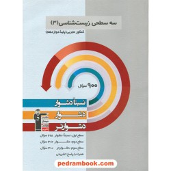 زیست‌شناسی 3 دوازدهم علوم تجربی / سه سطحی (نسبتا دشوار دشوار دشوارتر) / کانون