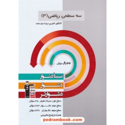 ریاضی 3 دوازدهم علوم تجربی / سه سطحی (نسبتا دشوار دشوار دشوارتر) / کانون