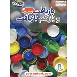 بازیافت و بازهم بازیافت / عباس زندباف / نردبان سبز / انتشارات فنی ایران