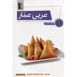 عربی 2 یازدهم ریاضی و تجربی / عربی عمار / عمار تاج بخش / کانون