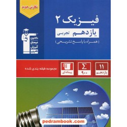 فیزیک 2 یازدهم علوم تجربی / مجموعه طبقه‌بندی شده آبی / کانون