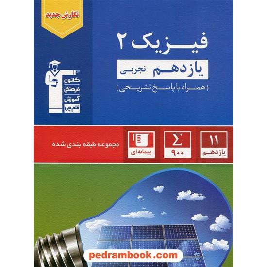 خرید کتاب فیزیک 2 یازدهم علوم تجربی / مجموعه طبقه بندی شده آبی / کانون کد کتاب در سایت کتاب‌فروشی کتابسرای پدرام: 29094