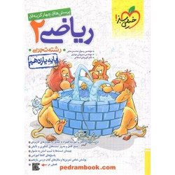 ریاضی 2 یازدهم علوم تجربی / پرسش های چهار گزینه ای / خیلی سبز
