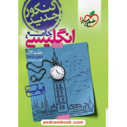 زبان انگلیسی جامع کنکور جلد اول: پایه دهم و یازدهم / پرسش های چهار گزینه ای / رضا کیاسالار/ خیلی سبز