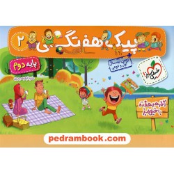 پیک هفتگی دوم ابتدایی / خیلی سبز