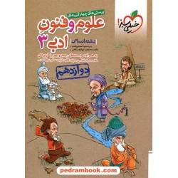 علوم و فنون ادبی 3 دوازدهم علوم انسانی / پرسش های چهار گزینه ای / خیلی سبز